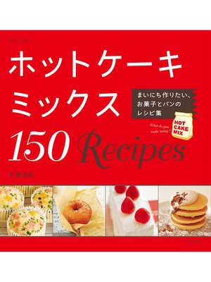 cover image of ホットケーキミックス１５０Ｒｅｃｉｐｅｓ